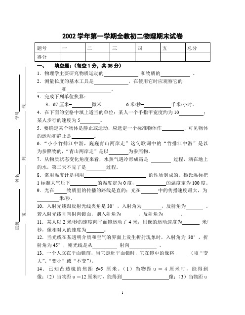 2002学年第一学期全教初二物理期末试卷