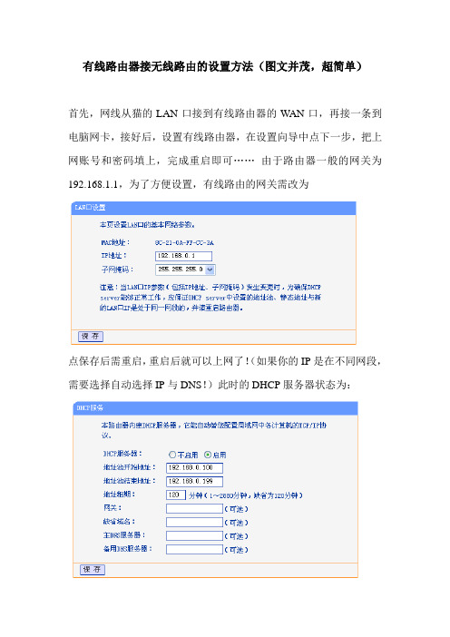 有线路由器接无线路由的设置方法(图文并茂,超简单)