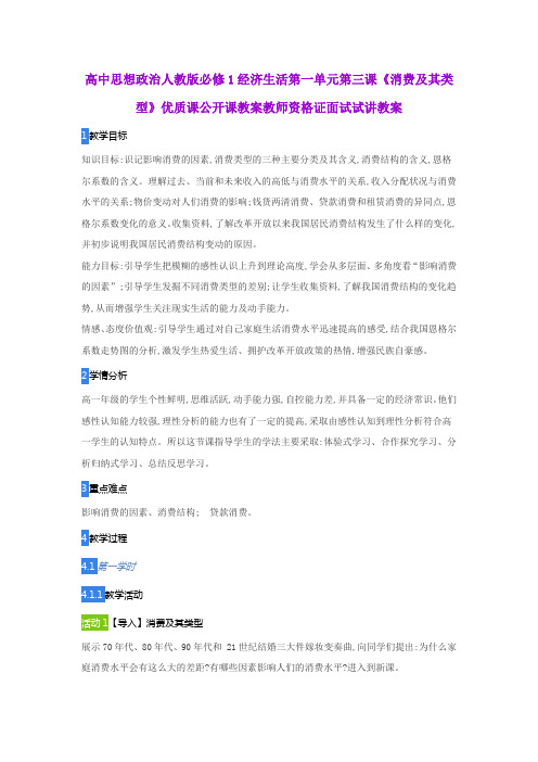 高中思想政治人教版必修1经济生活第一单元第三课《消费及其类型》优质课公开课教案教师资格证面试试讲教案