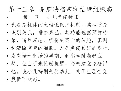 儿科免疫系统疾病护理PPT课件