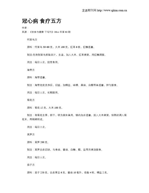 冠心病食疗五方