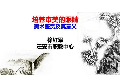 培养审美的眼睛课件