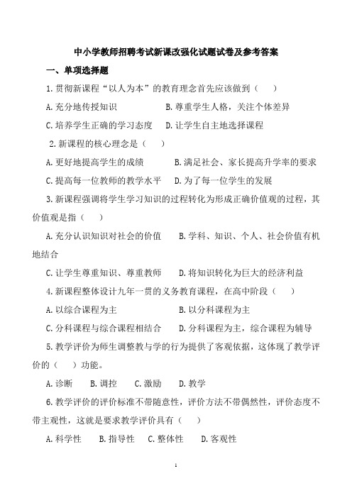 中小学教师招聘考试《新课改理念》试题试卷及参考答案