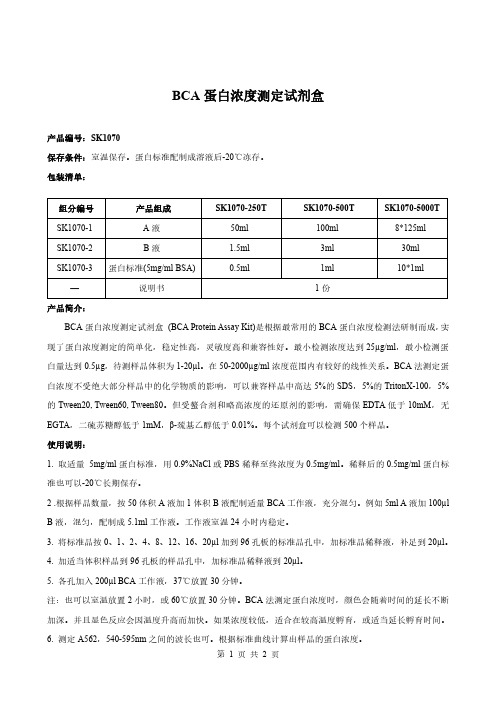 BCA蛋白浓度测定试剂盒
