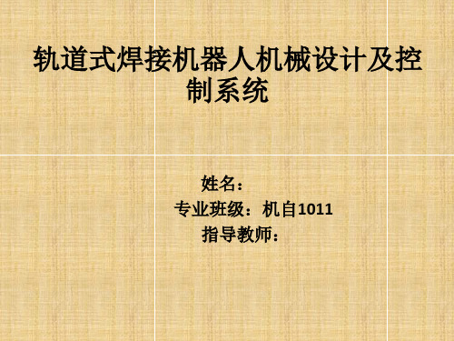 轨道式焊接机器人机械设计及控制系统---中期报告