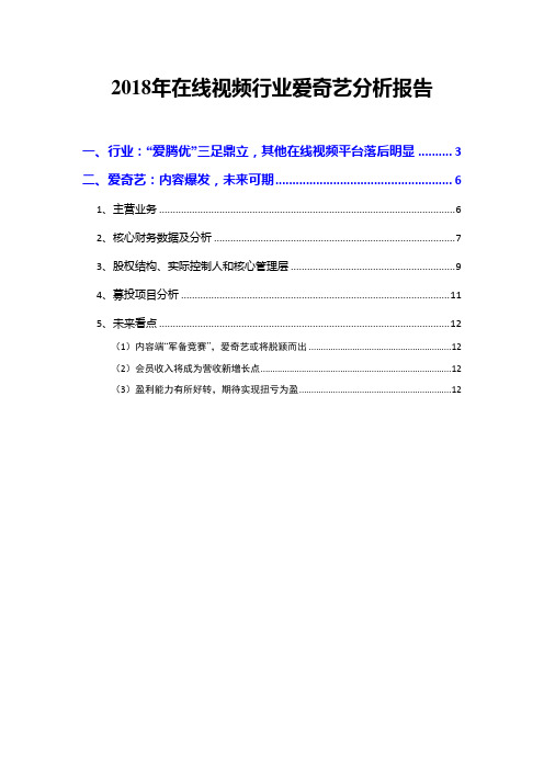 2018年在线视频行业爱奇艺分析报告