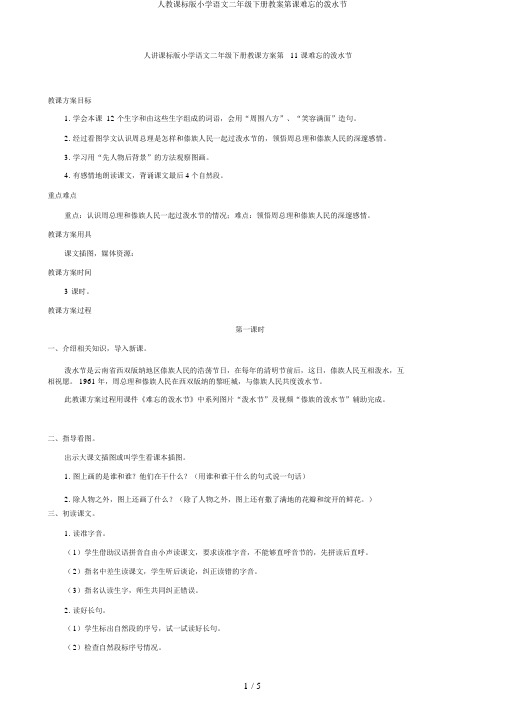 人教课标版小学语文二年级下册教案第课难忘的泼水节
