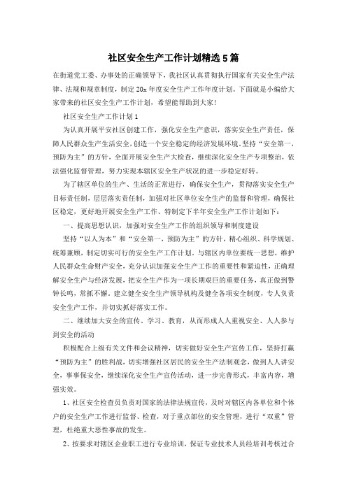 社区安全生产工作计划精选5篇