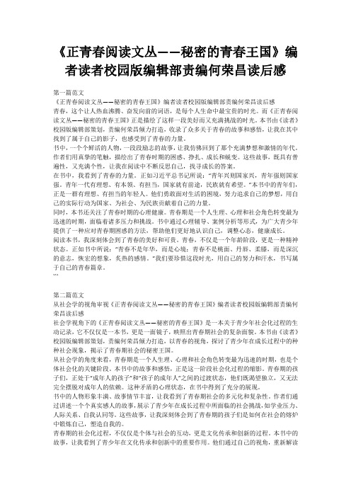 《正青春阅读文丛——秘密的青春王国》编者读者校园版编辑部责编何荣昌读后感