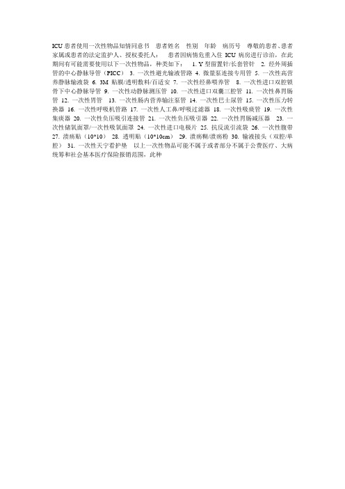 ICU患者使用一次性物品知情同意书  患者姓名  性别  年龄  病历号  尊敬的患者