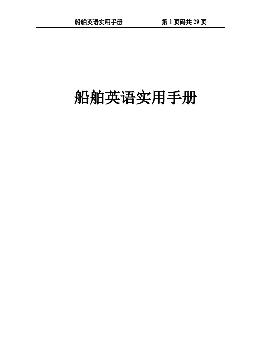 船舶英语手册概要