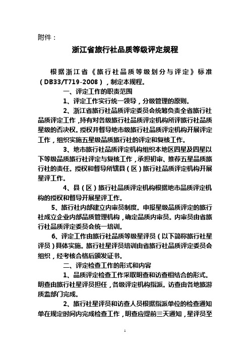 浙江省旅行社品质等级评定规程