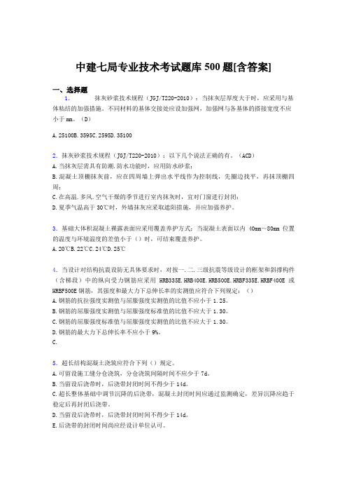 最新中建局专业技术完整考题库500题(含标准答案)