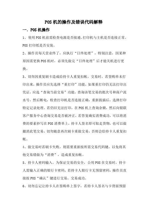 POS机操作流程及错误代码解释