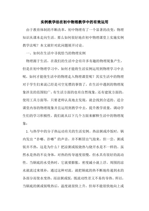 实例教学法在初中物理教学中有效运用[论文]