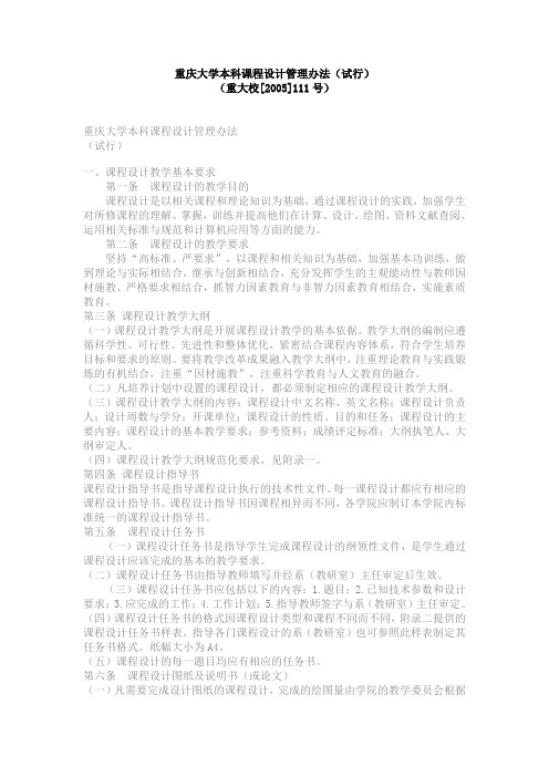 重庆大学本科课程设计管理办法