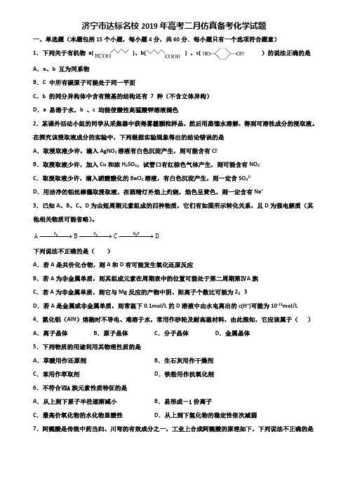 济宁市达标名校2019年高考二月仿真备考化学试题含解析
