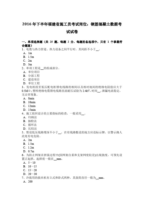 2016年下半年福建省施工员考试岗位：钢筋混凝土数据考试试卷