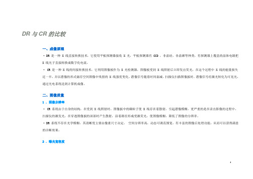 DR与CR的比较一、成像原理·DR是一种X线直接转换技术,它使用平板探