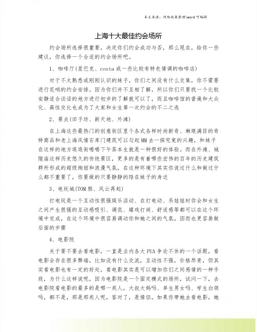 上海十大最佳约会场所.doc
