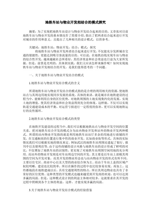 地铁车站与物业开发相结合的模式探究