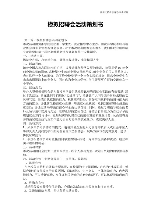 模拟招聘会活动策划书