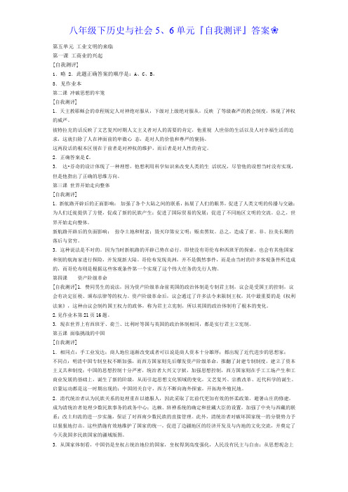 八下《历史与社会》5、6单元【自我测评】参考答案