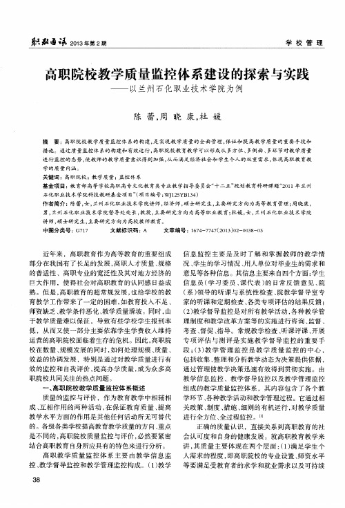 高职院校教学质量监控体系建设的探索与实践——以兰州石化职业技术学院为例