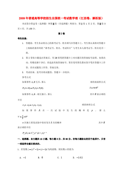 普通高等学校招生全国统一考试数学理(江西卷,解析版)