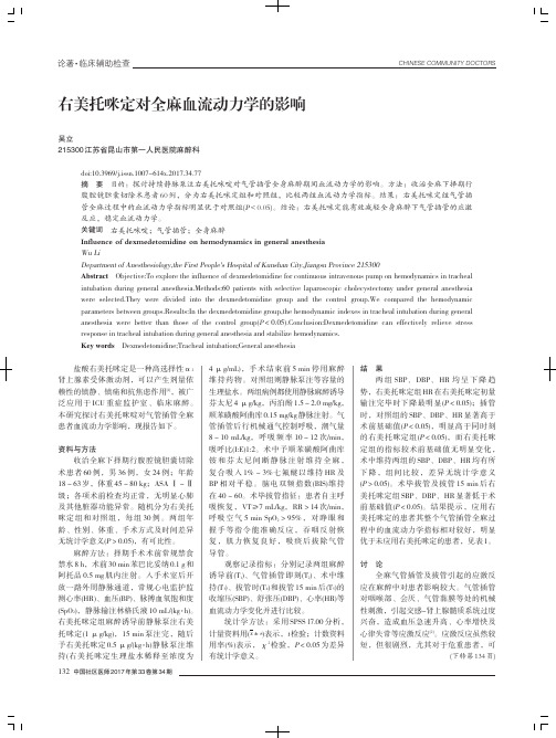 右美托咪定对全麻血流动力学的影响
