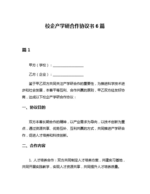 校企产学研合作协议书6篇