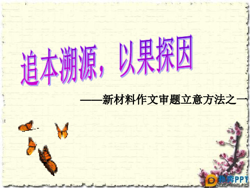 高中作文_追本溯源,以果探因——新材料作文审题立意方法之一ppt课件(共17张)