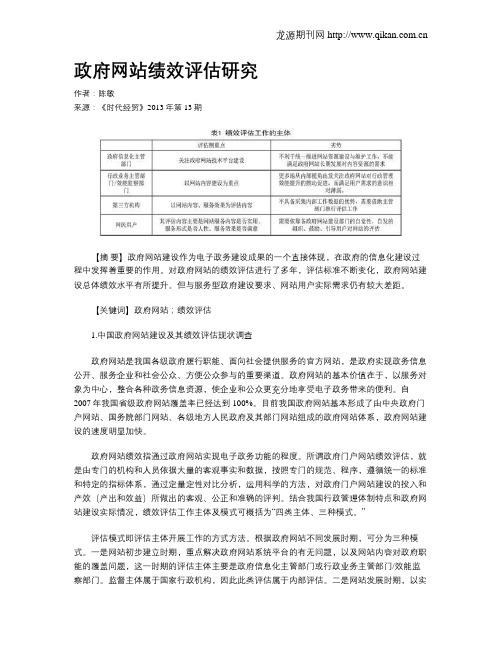 政府网站绩效评估研究
