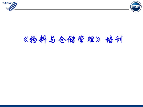 物料与仓储管理培训PPT-XXXX0131