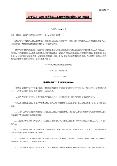 关于印发《建设领域农民工工资支付管理暂行办法》的通知