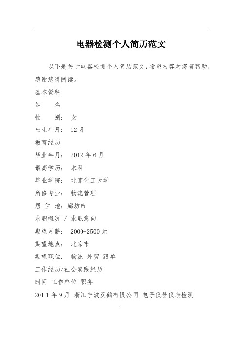 电器检测个人简历范文