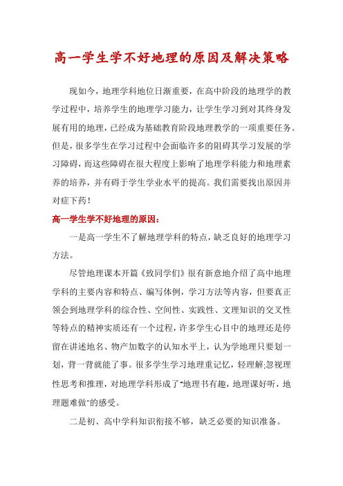 高一学生学不好地理的原因及解决策略