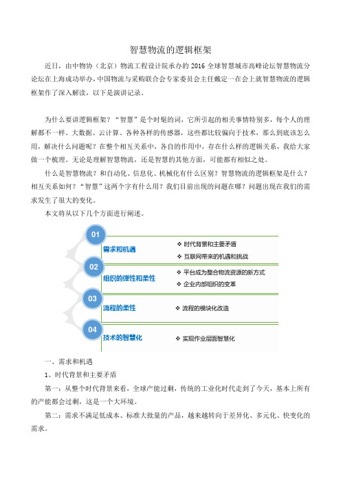 智慧物流的逻辑框架