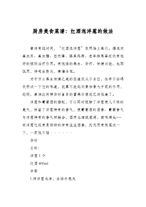 厨房美食菜谱：红酒泡洋葱的做法