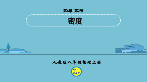 人教八年级物理上册密度
