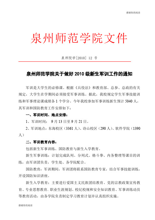 师范学院关于做好2010级新生军训工作的通知.doc