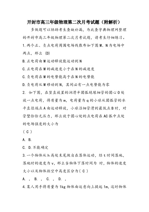 开封市高三年级物理第二次月考试题(附解析)