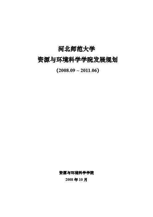 (环境管理)河北师范大学资源与环境科学学院发展规划