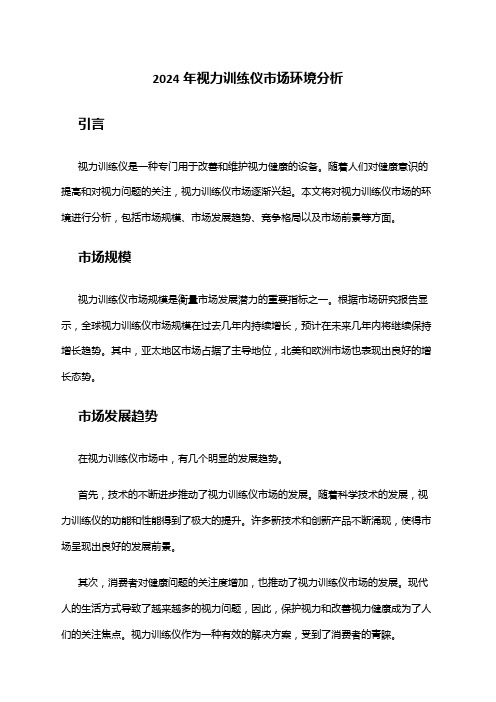 2024年视力训练仪市场环境分析