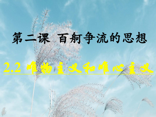 唯物主义和唯心主义PPT精品课件