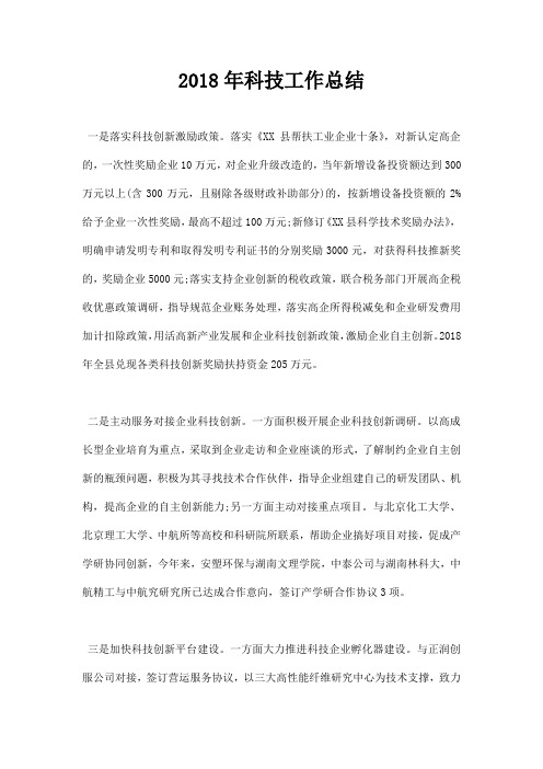 2018年科技工作总结
