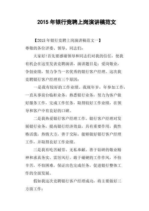 2015年银行竞聘上岗演讲稿范文