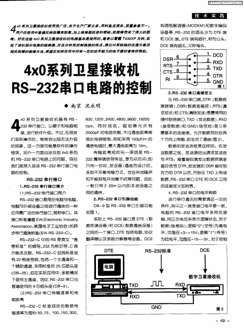 4x0系列卫星接收机RS-232串口电路的控制