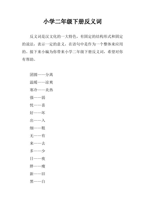 小学二年级下册反义词