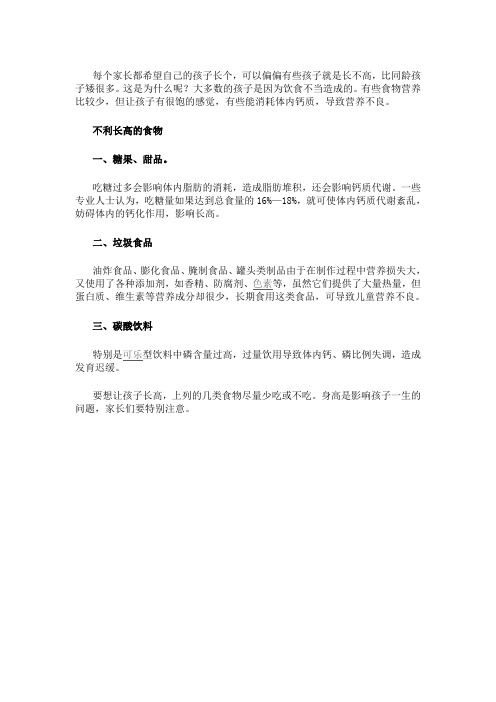 不利于孩子长高的食物
